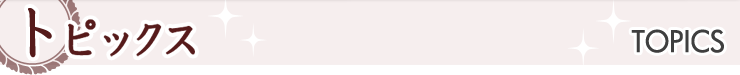 トピックス TOPICS