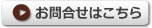 お問合せはこちら